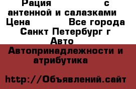 Рация stabo xm 3082 с антенной и салазками › Цена ­ 2 000 - Все города, Санкт-Петербург г. Авто » Автопринадлежности и атрибутика   